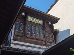 -胡雪岩故居