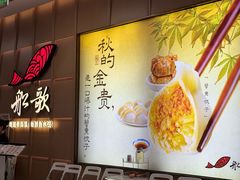 -船歌·鱼水饺青岛菜(金狮广场店)