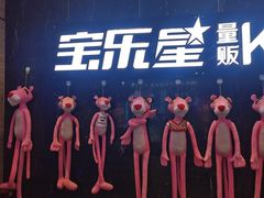 -宝乐星量贩KTV(莲升路店)