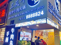 -三头牛·潮汕牛肉生蚝火锅 (夏湾店)