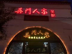 -吴门人家·苏宴宫廷菜(拙政园店)