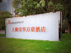 -上海宝华万豪酒店