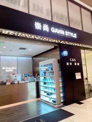-崇尚GAVIN STYLE臻选