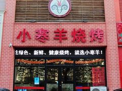 -小寒羊烧烤(凯瑞时代大厦店)