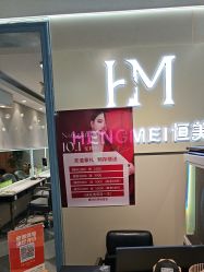 -恒美•烫发染发接发