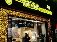 -一记面馆(易发店)