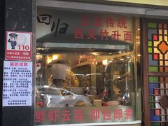 门面-丽的面家(多宝路店)