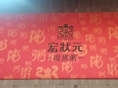 -宏状元现熬粥·京味菜(黄寺大街店)