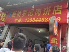 -老字号新桥罗记肉饼店