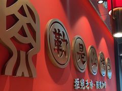 -山城外·非遗酸菜鱼(盛龙广场店)