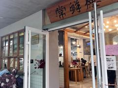 -常鲜德乐购迎桂馒头店(麻巷公寓店)