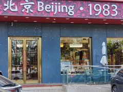 -北京1983面包坊(崇文门店)