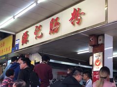 -源记肠粉(华贵路店)