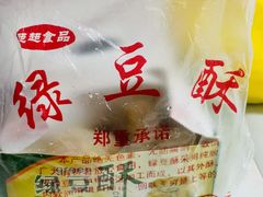 -绿豆酥(城中路店)