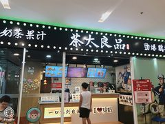 门面-茶太良品·奶茶研究所(中国铁建广场店)