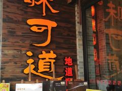 门面-味可道美食坊(福基路店)