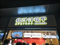 门面-降龙爪爪(建设路1店)