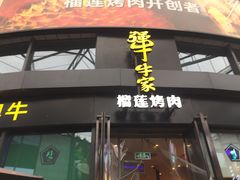 门面-犟牛家·榴莲烤肉(五棵松店)
