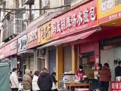 -马武胡辣汤海三水煎包(古槐街店)