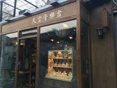 -天空音乐盒(五道营胡同店)