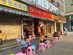 门面-宋记热干面馆(五福路店)