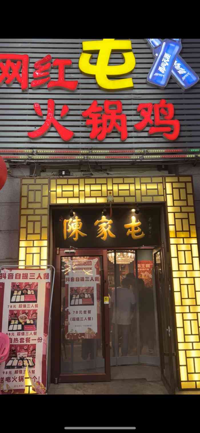 陈家屯火锅鸡图片