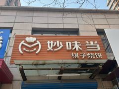 -妙味当棋子烧饼(凤凰世嘉店)