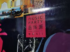 -音乐派量贩式KTV(新一城店)