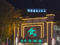 -合记烩面(人民路店)