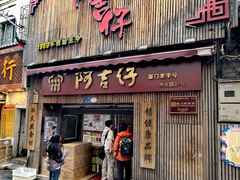 -阿吉仔(大元路店)
