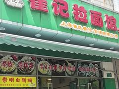 -崔记拉面馆(航北店)