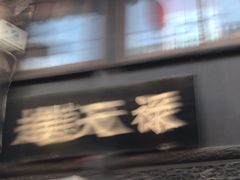 -赵天禄(葑门横街店)