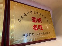 -李氏祖传牛肉馍(和平路·沁园小区店)