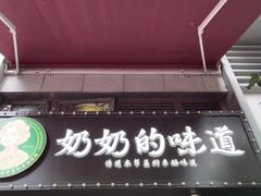 -奶奶的味道(胶州路店)