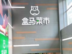 -盒马鲜生(红莲店)