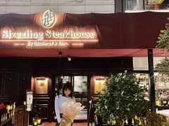 门面-希斯林牛排馆 Sizzzling Steakhouse