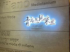 -青岛遇见米兰(八大关店)