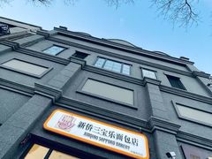 -烘焙町面包店(西四店)