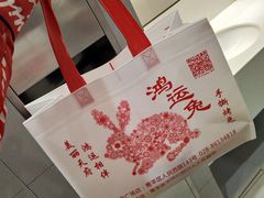 -鸿运兔·手撕烤兔(天府广场店)