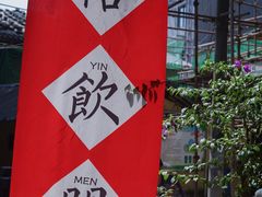 -悟饮门市景店