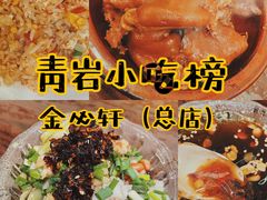 -金必轩(青岩店)