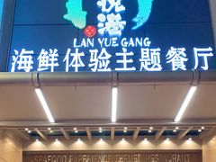 门面-澜悦港海鲜体验主题餐厅