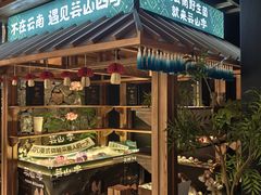 -芸山季·云南山珍菌火锅(人民广场来福士店)