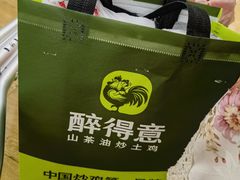 -醉得意·山茶油炒土鸡(二七路店)