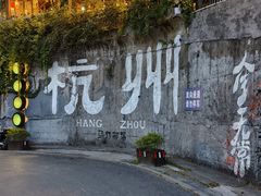 -杭州西湖风景名胜区-满觉陇四眼井