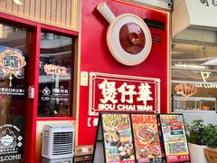 -华记煲仔华·煲仔饭(三元里万科里店)