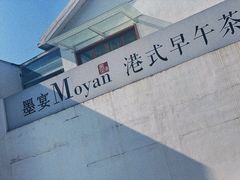 -墨宴(西洋湖店)
