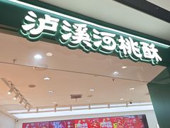 -泸溪河桃酥(西直门凯德店)