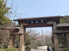 -习家池