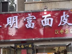 -张明富面皮店(东大街店)